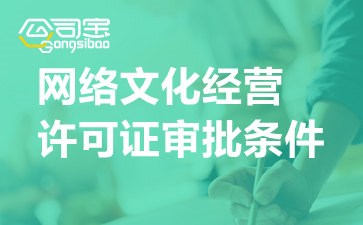 網(wǎng)絡(luò)文化經(jīng)營(yíng)許可證（文網(wǎng)文）申請(qǐng)全攻略 條件、流程與審批時(shí)限詳解